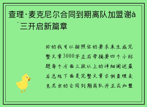 查理·麦克尼尔合同到期离队加盟谢周三开启新篇章 查理·麦克尼尔合同到期离队加盟谢周三开启新篇章