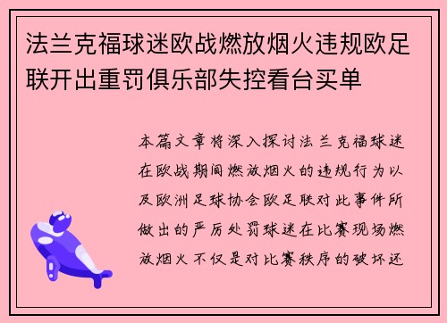 法兰克福球迷欧战燃放烟火违规欧足联开出重罚俱乐部失控看台买单 法兰克福球迷欧战燃放烟火违规欧足联开出重罚俱乐部失控看台买单