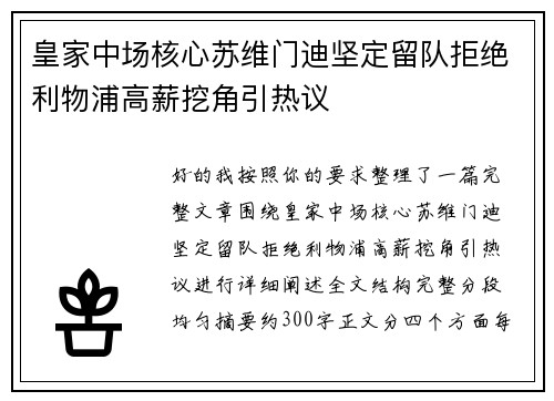 皇家中场核心苏维门迪坚定留队拒绝利物浦高薪挖角引热议 皇家中场核心苏维门迪坚定留队拒绝利物浦高薪挖角引热议