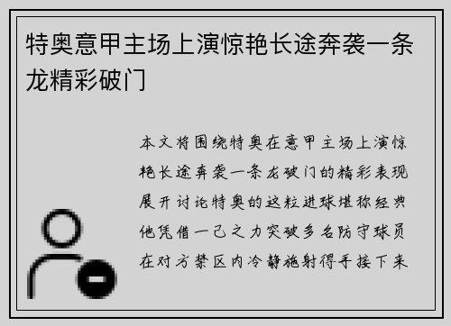 特奥意甲主场上演惊艳长途奔袭一条龙精彩破门 特奥意甲主场上演惊艳长途奔袭一条龙精彩破门