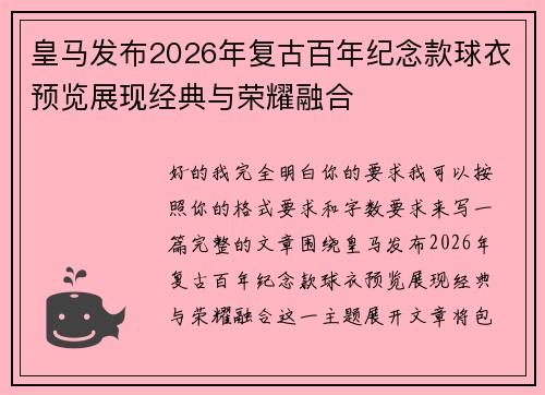 皇马发布2026年复古百年纪念款球衣预览展现经典与荣耀融合 皇马发布2026年复古百年纪念款球衣预览展现经典与荣耀融合