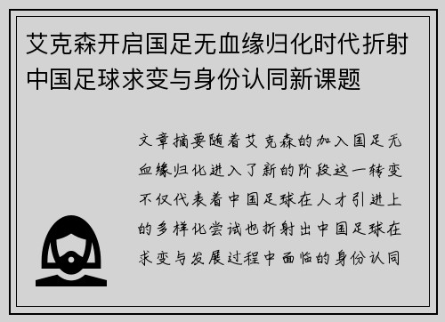 艾克森开启国足无血缘归化时代折射中国足球求变与身份认同新课题