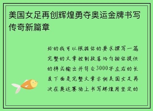 美国女足再创辉煌勇夺奥运金牌书写传奇新篇章