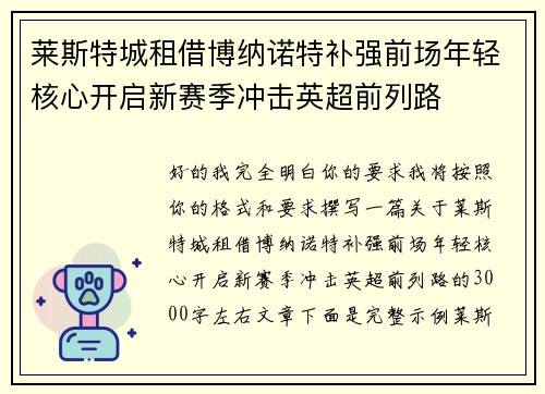 莱斯特城租借博纳诺特补强前场年轻核心开启新赛季冲击英超前列路 莱斯特城租借博纳诺特补强前场年轻核心开启新赛季冲击英超前列路