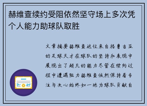 赫维查续约受阻依然坚守场上多次凭个人能力助球队取胜 赫维查续约受阻依然坚守场上多次凭个人能力助球队取胜