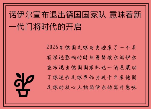 诺伊尔宣布退出德国国家队 意味着新一代门将时代的开启 诺伊尔宣布退出德国国家队 意味着新一代门将时代的开启