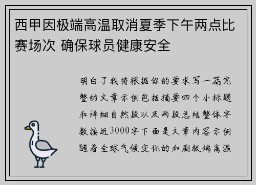 西甲因极端高温取消夏季下午两点比赛场次 确保球员健康安全 西甲因极端高温取消夏季下午两点比赛场次 确保球员健康安全