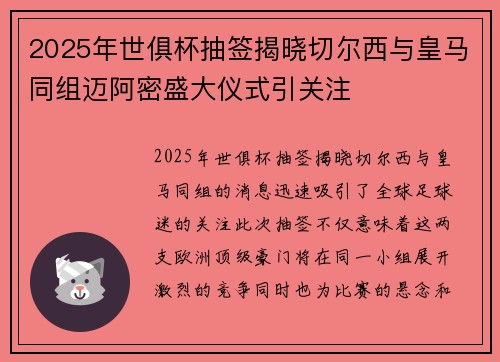 2025年世俱杯抽签揭晓切尔西与皇马同组迈阿密盛大仪式引关注