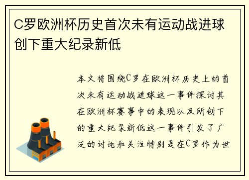 C罗欧洲杯历史首次未有运动战进球 创下重大纪录新低 C罗欧洲杯历史首次未有运动战进球 创下重大纪录新低