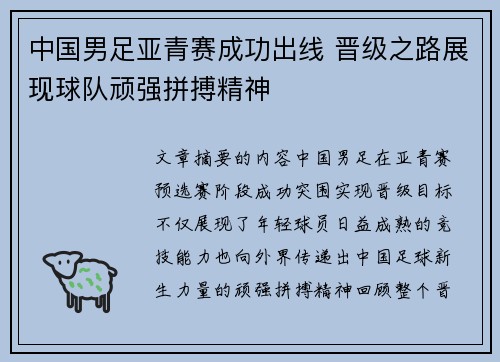 中国男足亚青赛成功出线 晋级之路展现球队顽强拼搏精神 中国男足亚青赛成功出线 晋级之路展现球队顽强拼搏精神