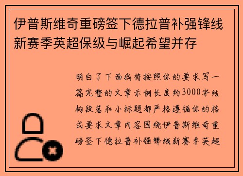 伊普斯维奇重磅签下德拉普补强锋线新赛季英超保级与崛起希望并存