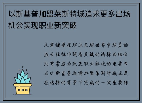 以斯基普加盟莱斯特城追求更多出场机会实现职业新突破