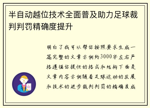 半自动越位技术全面普及助力足球裁判判罚精确度提升