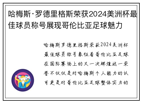 哈梅斯·罗德里格斯荣获2024美洲杯最佳球员称号展现哥伦比亚足球魅力 哈梅斯·罗德里格斯荣获2024美洲杯最佳球员称号展现哥伦比亚足球魅力