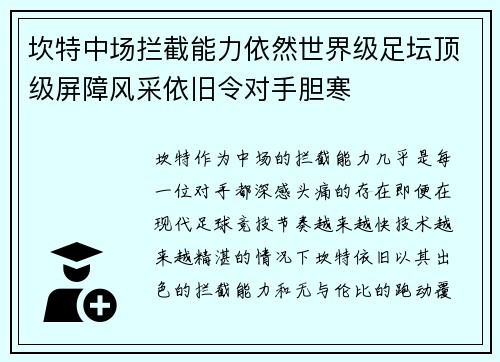 坎特中场拦截能力依然世界级足坛顶级屏障风采依旧令对手胆寒 坎特中场拦截能力依然世界级足坛顶级屏障风采依旧令对手胆寒