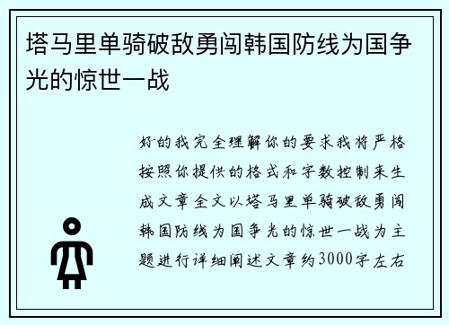 塔马里单骑破敌勇闯韩国防线为国争光的惊世一战 塔马里单骑破敌勇闯韩国防线为国争光的惊世一战
