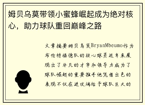 姆贝乌莫带领小蜜蜂崛起成为绝对核心,助力球队重回巅峰之路 姆贝乌莫带领小蜜蜂崛起成为绝对核心,助力球队重回巅峰之路
