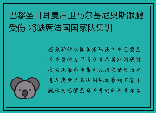 巴黎圣日耳曼后卫马尔基尼奥斯跟腱受伤 将缺席法国国家队集训 巴黎圣日耳曼后卫马尔基尼奥斯跟腱受伤 将缺席法国国家队集训