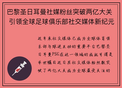 巴黎圣日耳曼社媒粉丝突破两亿大关 引领全球足球俱乐部社交媒体新纪元 巴黎圣日耳曼社媒粉丝突破两亿大关 引领全球足球俱乐部社交媒体新纪元