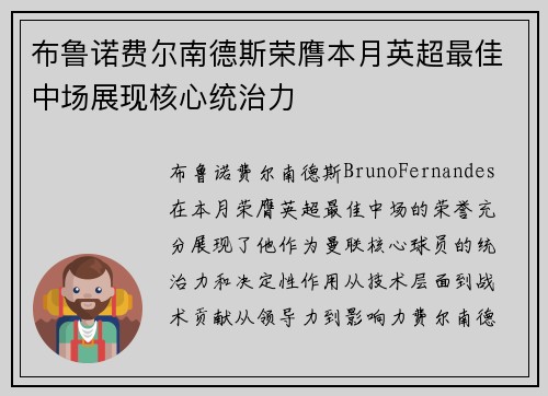 布鲁诺费尔南德斯荣膺本月英超最佳中场展现核心统治力 布鲁诺费尔南德斯荣膺本月英超最佳中场展现核心统治力