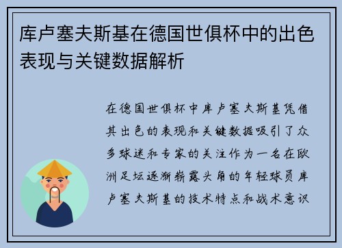 库卢塞夫斯基在德国世俱杯中的出色表现与关键数据解析 库卢塞夫斯基在德国世俱杯中的出色表现与关键数据解析