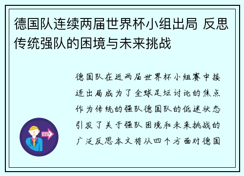德国队连续两届世界杯小组出局 反思传统强队的困境与未来挑战 德国队连续两届世界杯小组出局 反思传统强队的困境与未来挑战