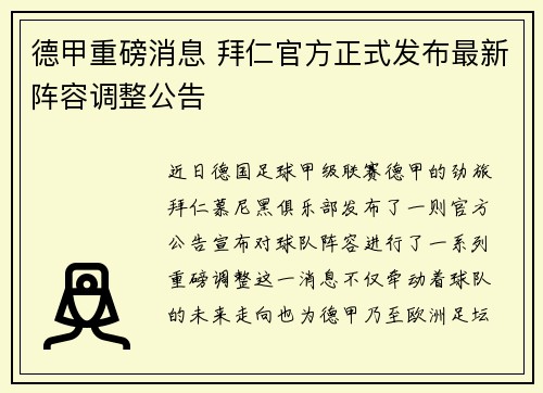 德甲重磅消息 拜仁官方正式发布最新阵容调整公告