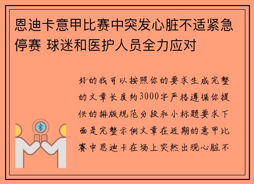 恩迪卡意甲比赛中突发心脏不适紧急停赛 球迷和医护人员全力应对 恩迪卡意甲比赛中突发心脏不适紧急停赛 球迷和医护人员全力应对