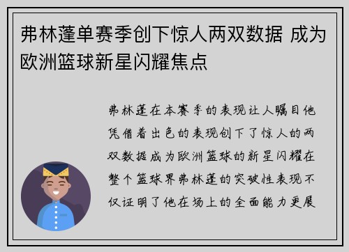 弗林蓬单赛季创下惊人两双数据 成为欧洲篮球新星闪耀焦点 弗林蓬单赛季创下惊人两双数据 成为欧洲篮球新星闪耀焦点