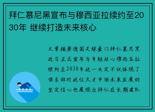 拜仁慕尼黑宣布与穆西亚拉续约至2030年 继续打造未来核心 拜仁慕尼黑宣布与穆西亚拉续约至2030年 继续打造未来核心