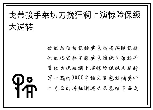 戈蒂接手莱切力挽狂澜上演惊险保级大逆转 戈蒂接手莱切力挽狂澜上演惊险保级大逆转