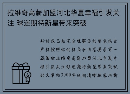 拉维奇高薪加盟河北华夏幸福引发关注 球迷期待新星带来突破 拉维奇高薪加盟河北华夏幸福引发关注 球迷期待新星带来突破