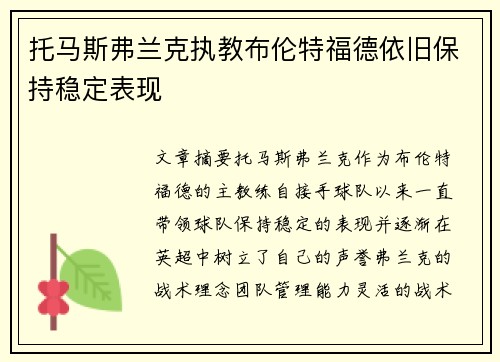 托马斯弗兰克执教布伦特福德依旧保持稳定表现