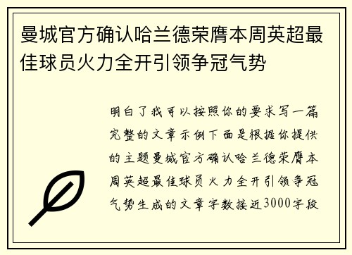 曼城官方确认哈兰德荣膺本周英超最佳球员火力全开引领争冠气势 曼城官方确认哈兰德荣膺本周英超最佳球员火力全开引领争冠气势