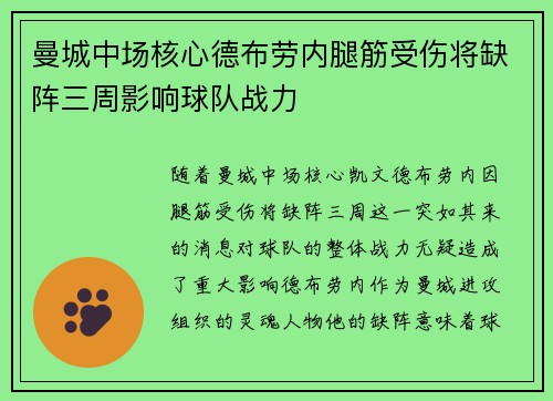 曼城中场核心德布劳内腿筋受伤将缺阵三周影响球队战力 曼城中场核心德布劳内腿筋受伤将缺阵三周影响球队战力