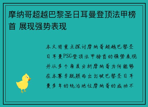 摩纳哥超越巴黎圣日耳曼登顶法甲榜首 展现强势表现 摩纳哥超越巴黎圣日耳曼登顶法甲榜首 展现强势表现