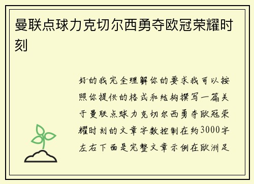 曼联点球力克切尔西勇夺欧冠荣耀时刻 曼联点球力克切尔西勇夺欧冠荣耀时刻