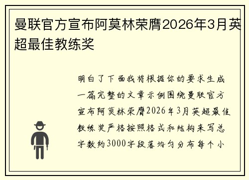 曼联官方宣布阿莫林荣膺2026年3月英超最佳教练奖 曼联官方宣布阿莫林荣膺2026年3月英超最佳教练奖