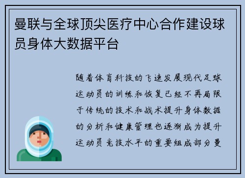 曼联与全球顶尖医疗中心合作建设球员身体大数据平台 曼联与全球顶尖医疗中心合作建设球员身体大数据平台