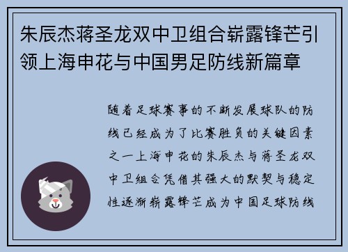 朱辰杰蒋圣龙双中卫组合崭露锋芒引领上海申花与中国男足防线新篇章 朱辰杰蒋圣龙双中卫组合崭露锋芒引领上海申花与中国男足防线新篇章