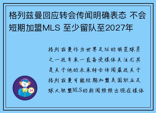 格列兹曼回应转会传闻明确表态 不会短期加盟MLS 至少留队至2027年