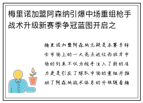 梅里诺加盟阿森纳引爆中场重组枪手战术升级新赛季争冠蓝图开启之 梅里诺加盟阿森纳引爆中场重组枪手战术升级新赛季争冠蓝图开启之