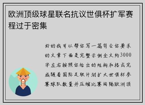 欧洲顶级球星联名抗议世俱杯扩军赛程过于密集 欧洲顶级球星联名抗议世俱杯扩军赛程过于密集