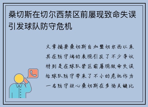 桑切斯在切尔西禁区前屡现致命失误引发球队防守危机 桑切斯在切尔西禁区前屡现致命失误引发球队防守危机